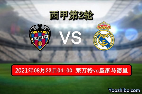 莱万特vs皇马赛事前瞻分析：皇马状态正佳全取三分不难