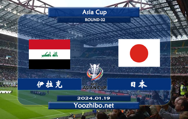 伊拉克vs日本赛事前瞻分析：日本近期进攻火力十足