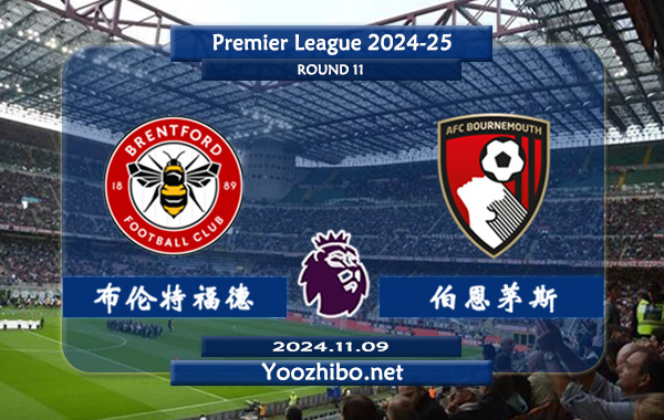 布伦特福德vs伯恩茅斯赛事前瞻分析：布伦特福德主场能力极佳
