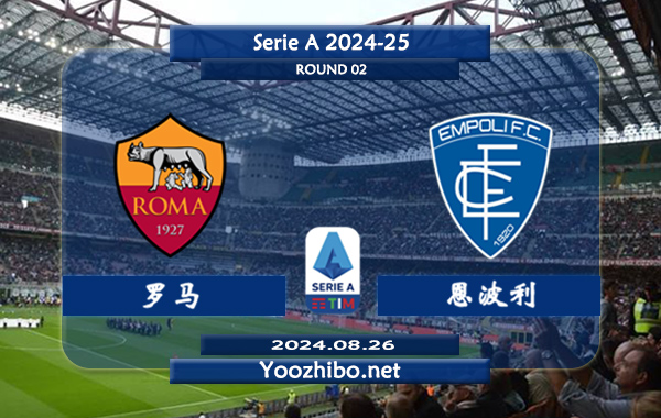 罗马vs恩波利赛事前瞻分析：罗马实力有不小提升