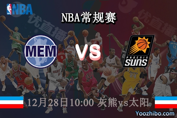 12月28日 NBA常规赛 灰熊vs太阳直播前瞻分析