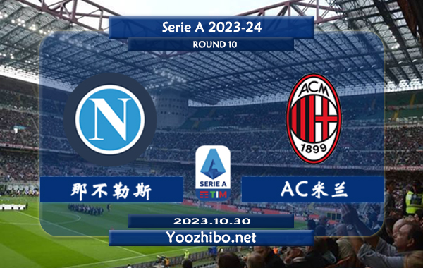 那不勒斯vsAC米兰赛事前瞻分析：那不勒斯场均效率高达2.5球