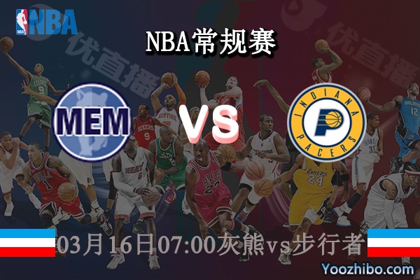 03月16日 NBA常规赛 灰熊vs步行者直播前瞻分析