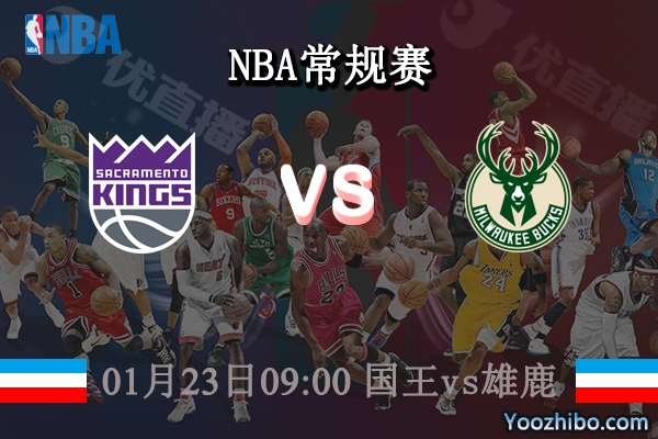 01月23日 NBA常规赛 国王vs雄鹿直播前瞻分析