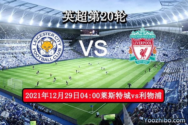 莱斯特城vs利物浦赛事前瞻分析：利物浦火力十足客战强势抢分