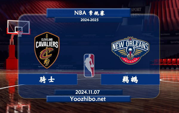 11月07日 NBA常规赛 骑士vs鹈鹕直播前瞻分析