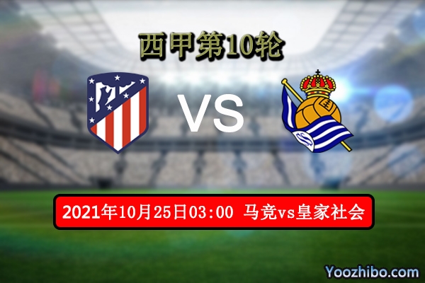 马竞vs皇家社会赛事前瞻分析：榜首大战马竞更胜一筹