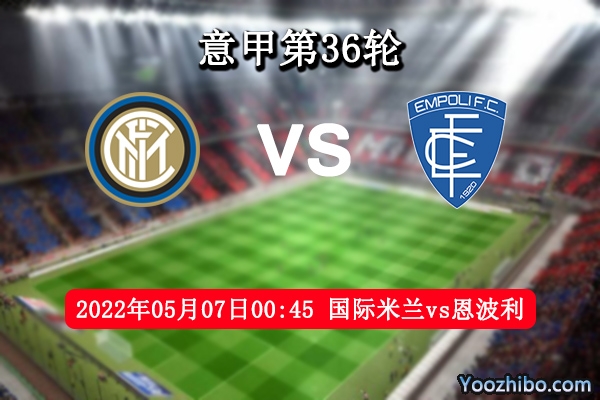 国际米兰vs恩波利赛事前瞻分析：实力悬殊抢分毫不留情