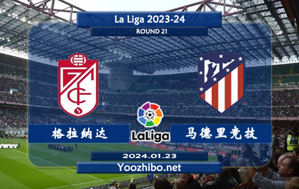 格拉纳达vs马德里竞技赛事前瞻分析：双方6次对阵马竞4胜1平1负