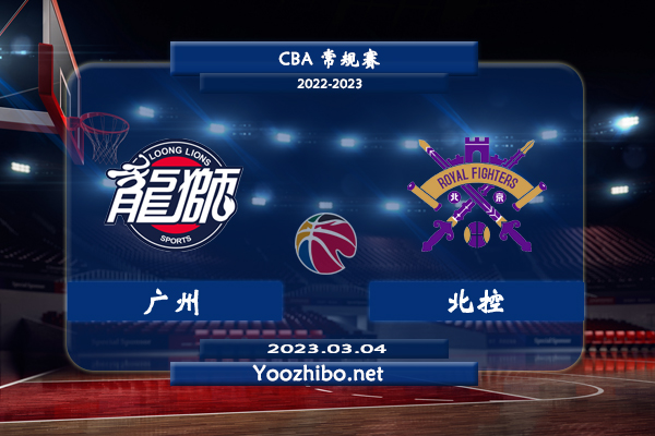 03月04日 CBA常规赛 广州vs北控直播前瞻分析