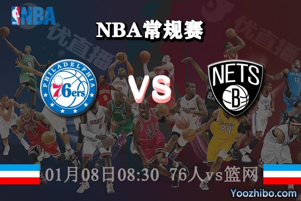 NBA常规赛 76人vs篮网直播前瞻分析