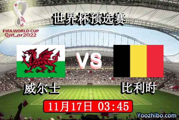 威尔士vs比利时赛事前瞻分析：比利时无忧无虑或送人情