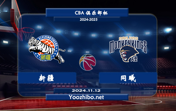 11月12日 CBA俱乐部杯 新疆vs同曦直播前瞻分析