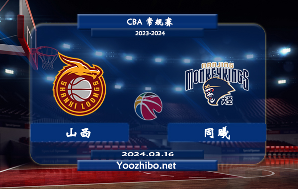 03月16日 CBA常规赛 山西vs同曦直播前瞻分析