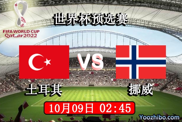 土耳其vs挪威赛事前瞻分析：哈兰德缺席土耳其握得良机
