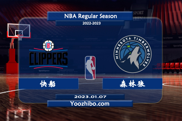 01月07日 NBA常规赛 快船vs森林狼直播前瞻分析