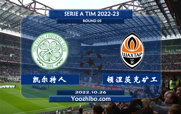 凯尔特人vs顿涅茨克矿工赛事前瞻分析：凯尔特人各项赛事三连胜