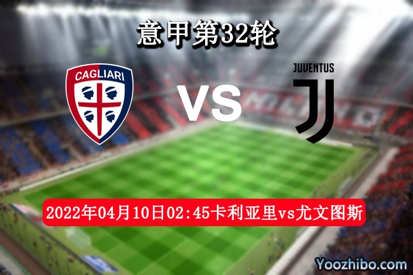 卡利亚里vs尤文图斯赛事前瞻分析：主场状态低迷难逃一败