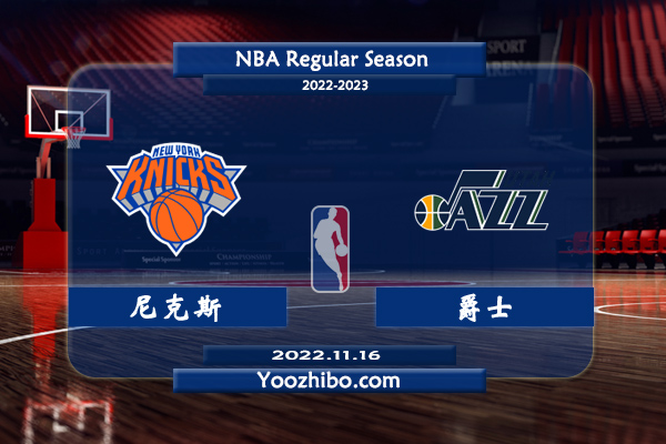 11月16日 NBA常规赛 尼克斯vs爵士直播前瞻分析