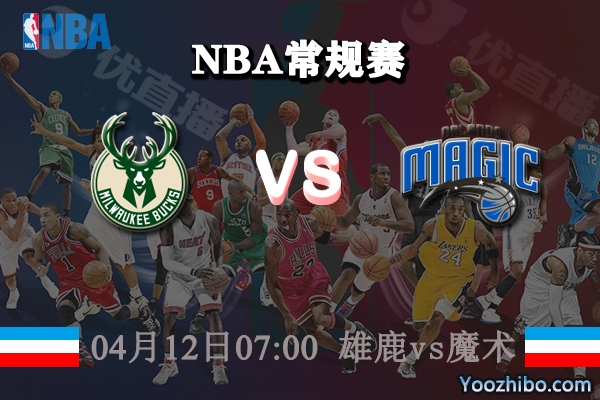 04月12日 NBA常规赛 雄鹿vs魔术直播前瞻分析