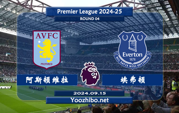 阿斯顿维拉vs埃弗顿赛事前瞻分析：上赛季发挥出色