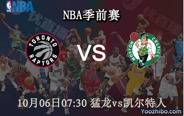 10月06日 NBA季前赛 猛龙vs凯尔特人直播前瞻分析