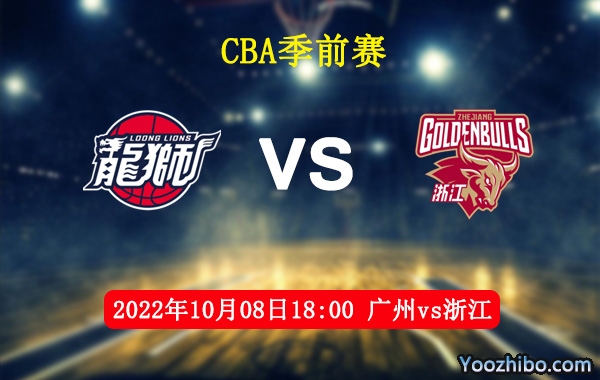 10月08日 CBA季前赛 广州vs浙江直播前瞻分析