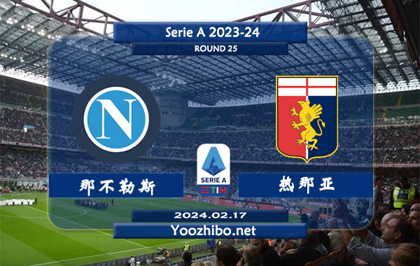 那不勒斯vs热那亚赛事前瞻分析：那不勒斯近期防守提升不少