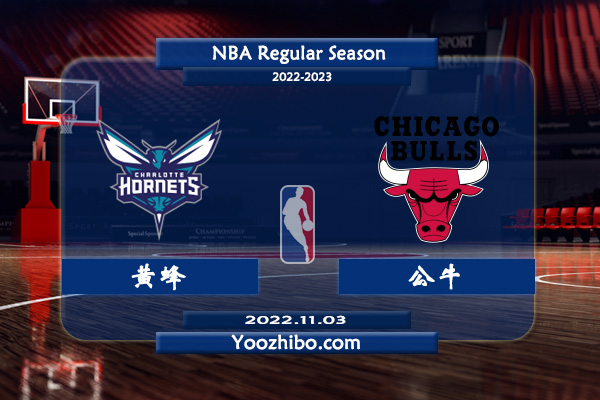 11月03日 NBA常规赛 黄蜂vs公牛直播前瞻分析