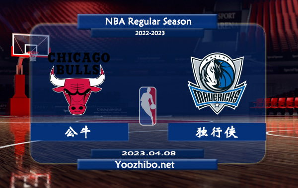 04月08日 NBA常规赛 公牛vs独行侠直播前瞻分析