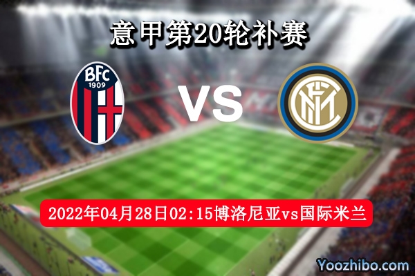 博洛尼亚vs国际米兰赛事前瞻分析：实力差距国米胜券在握