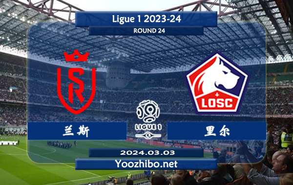 兰斯vs里尔赛事前瞻分析：兰斯主强客弱特点明显