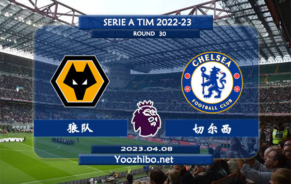 狼队vs切尔西赛事前瞻分析：双方近10次交手切尔西4胜4平2负