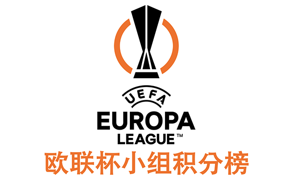 2023-2024赛季欧联杯小组赛积分榜