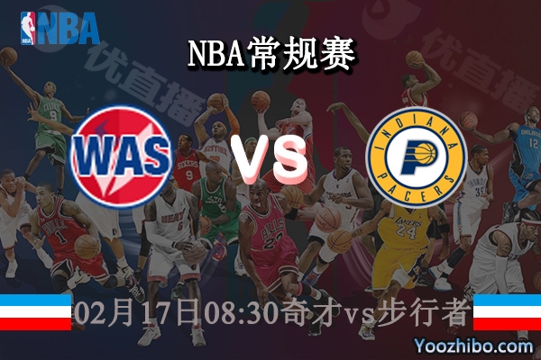 02月17日 NBA常规赛 奇才vs步行者直播前瞻分析