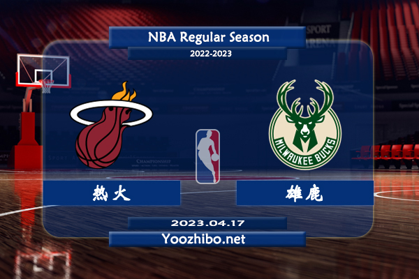 04月17日 NBA季后赛 热火vs雄鹿直播前瞻分析