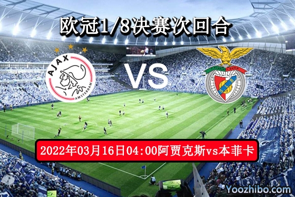 阿贾克斯vs本菲卡赛事前瞻分析：主场势优占多望遏止本菲卡