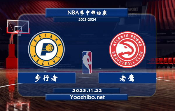 11月22日 NBA季中锦标赛 步行者vs老鹰直播前瞻分析