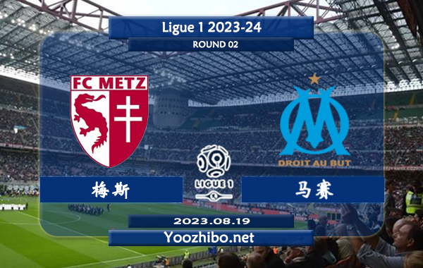 梅斯vs马赛赛事前瞻分析：马赛近期低迷输指率极高