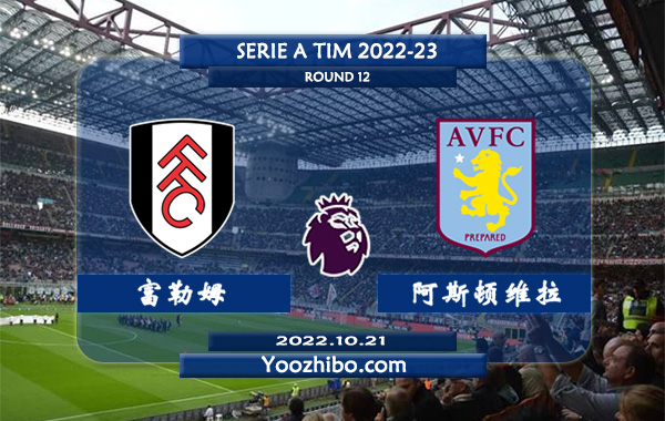 富勒姆vs阿斯顿维拉赛事前瞻分析：富勒姆主场进攻稳定后劲十足