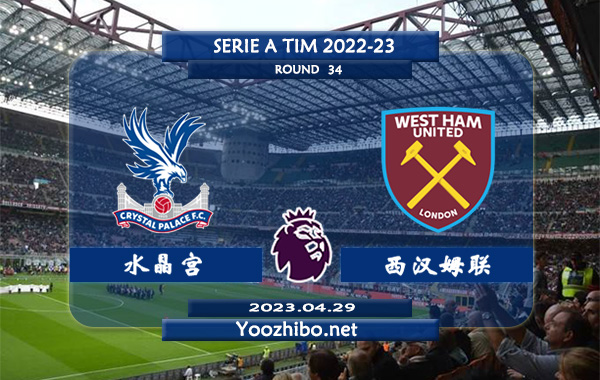 水晶宫vs西汉姆赛事前瞻分析：双方近5次交手西汉姆2胜2平1负