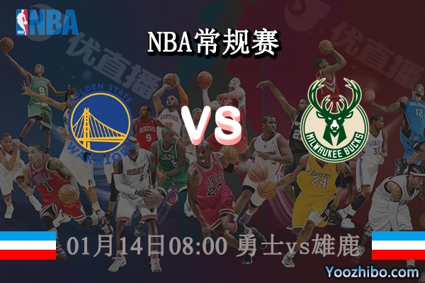 01月14日 NBA常规赛 勇士vs雄鹿直播前瞻分析