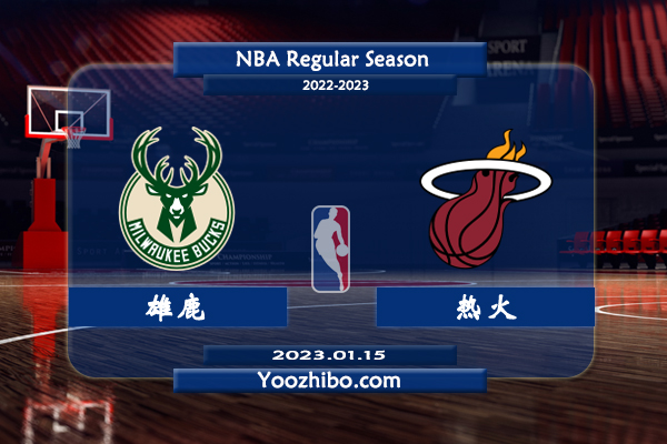 01月15日 NBA常规赛 雄鹿vs热火直播前瞻分析