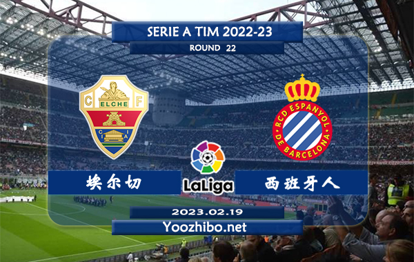 埃尔切vs西班牙人赛事前瞻分析：双方历史8次交手埃尔切3胜3平2负