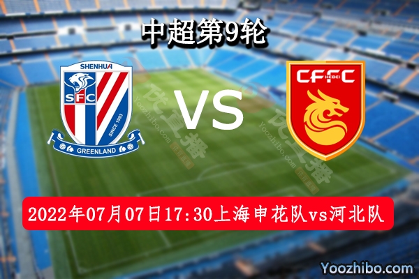 上海申花队vs河北队赛事前瞻分析：上海申花队攻防兼备