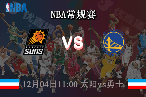 12月04日 NBA常规赛 太阳vs勇士直播前瞻分析
