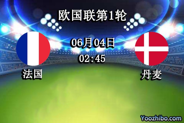 法国vs丹麦赛事前瞻分析：高卢雄鸡群星荟萃所向披靡