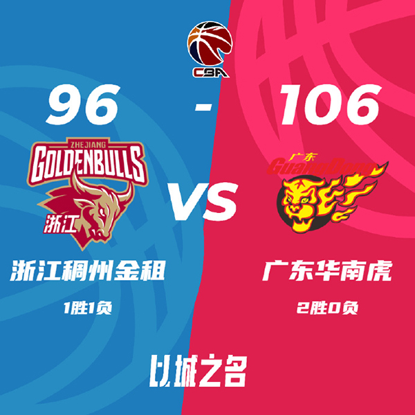 广东106-96战胜浙江取 沃特斯20分 布鲁克斯21+7 徐杰13分
