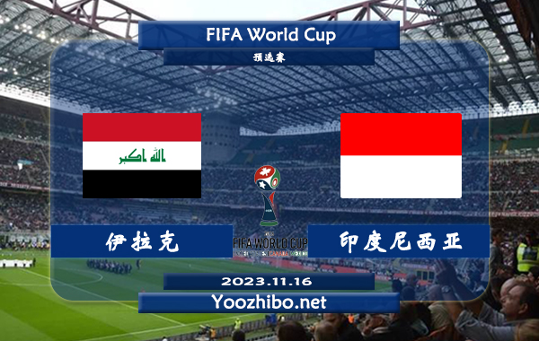 伊拉克vs印度尼西亚赛事前瞻分析：伊拉克主场不败率高达90%