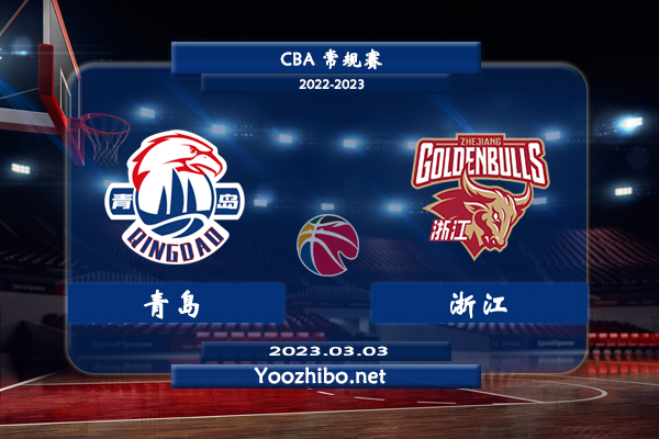 03月03日 CBA常规赛 青岛vs浙江直播前瞻分析